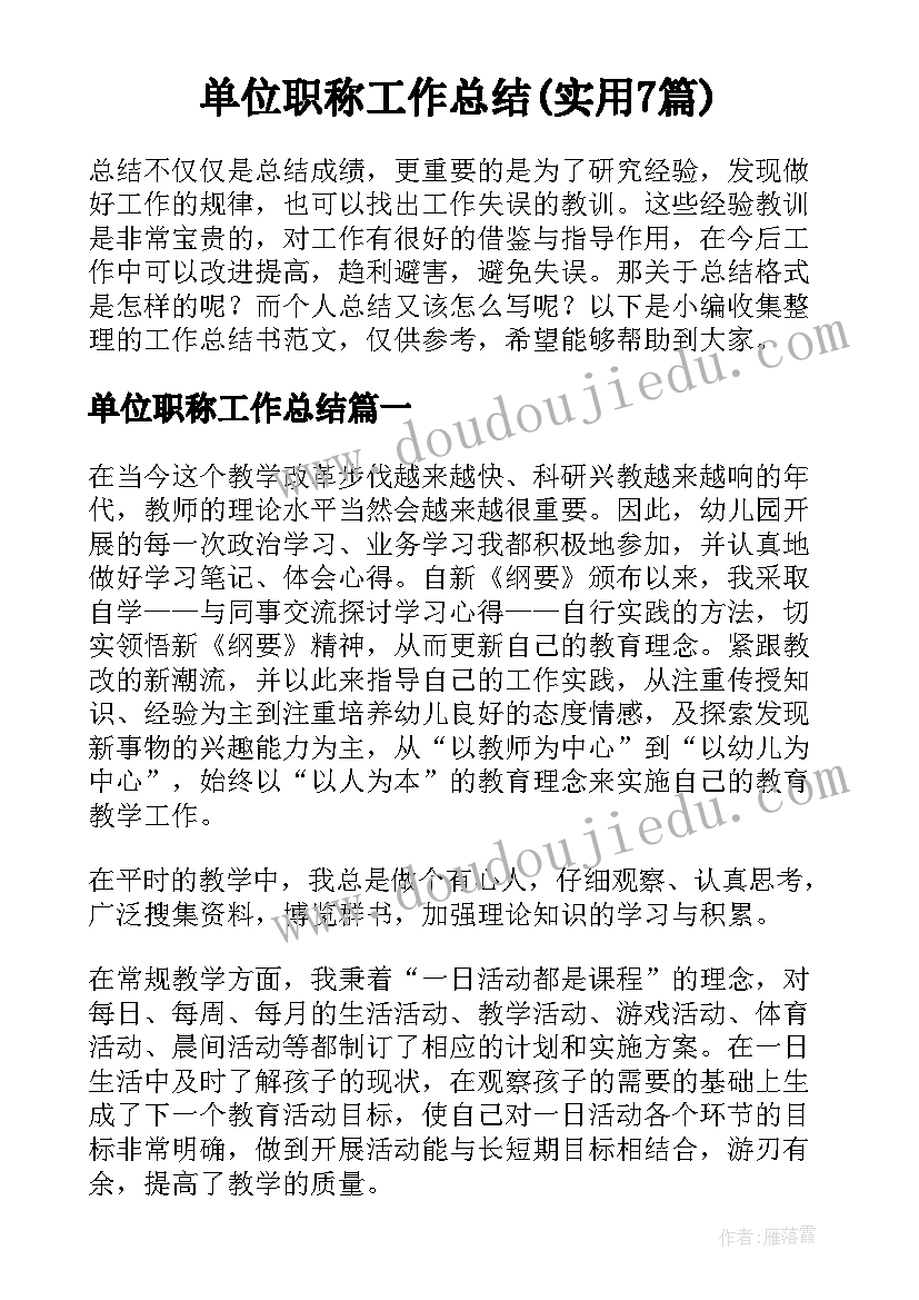 单位职称工作总结(实用7篇)