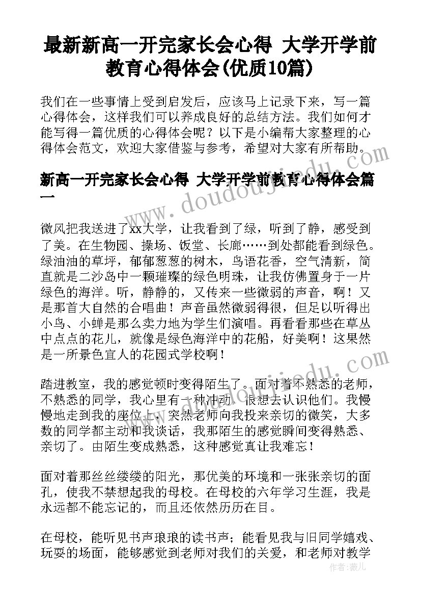 最新新高一开完家长会心得 大学开学前教育心得体会(优质10篇)