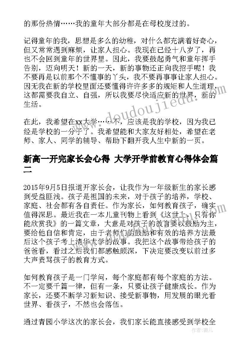 最新新高一开完家长会心得 大学开学前教育心得体会(优质10篇)