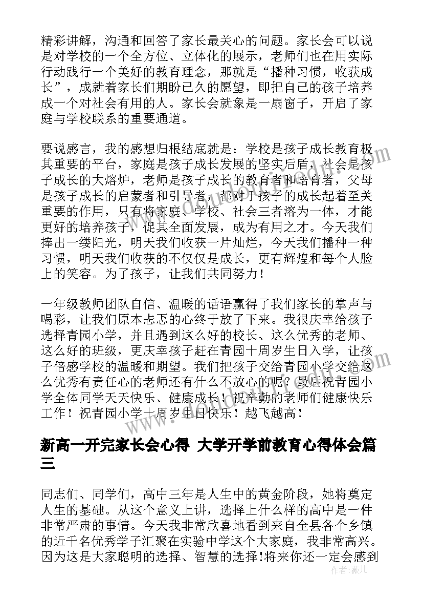 最新新高一开完家长会心得 大学开学前教育心得体会(优质10篇)