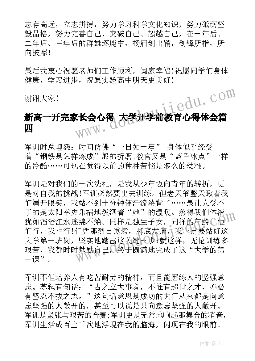 最新新高一开完家长会心得 大学开学前教育心得体会(优质10篇)