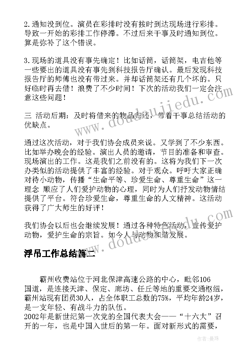 2023年浮吊工作总结(通用9篇)