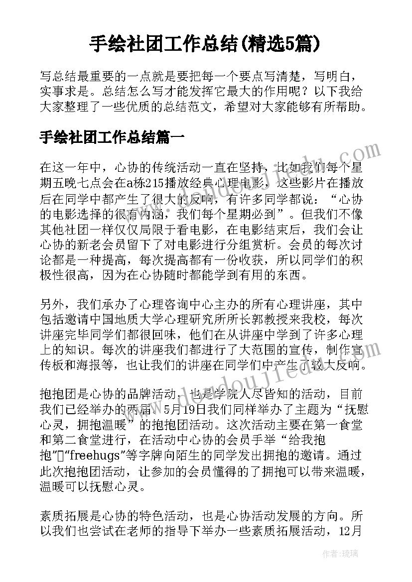 手绘社团工作总结(精选5篇)