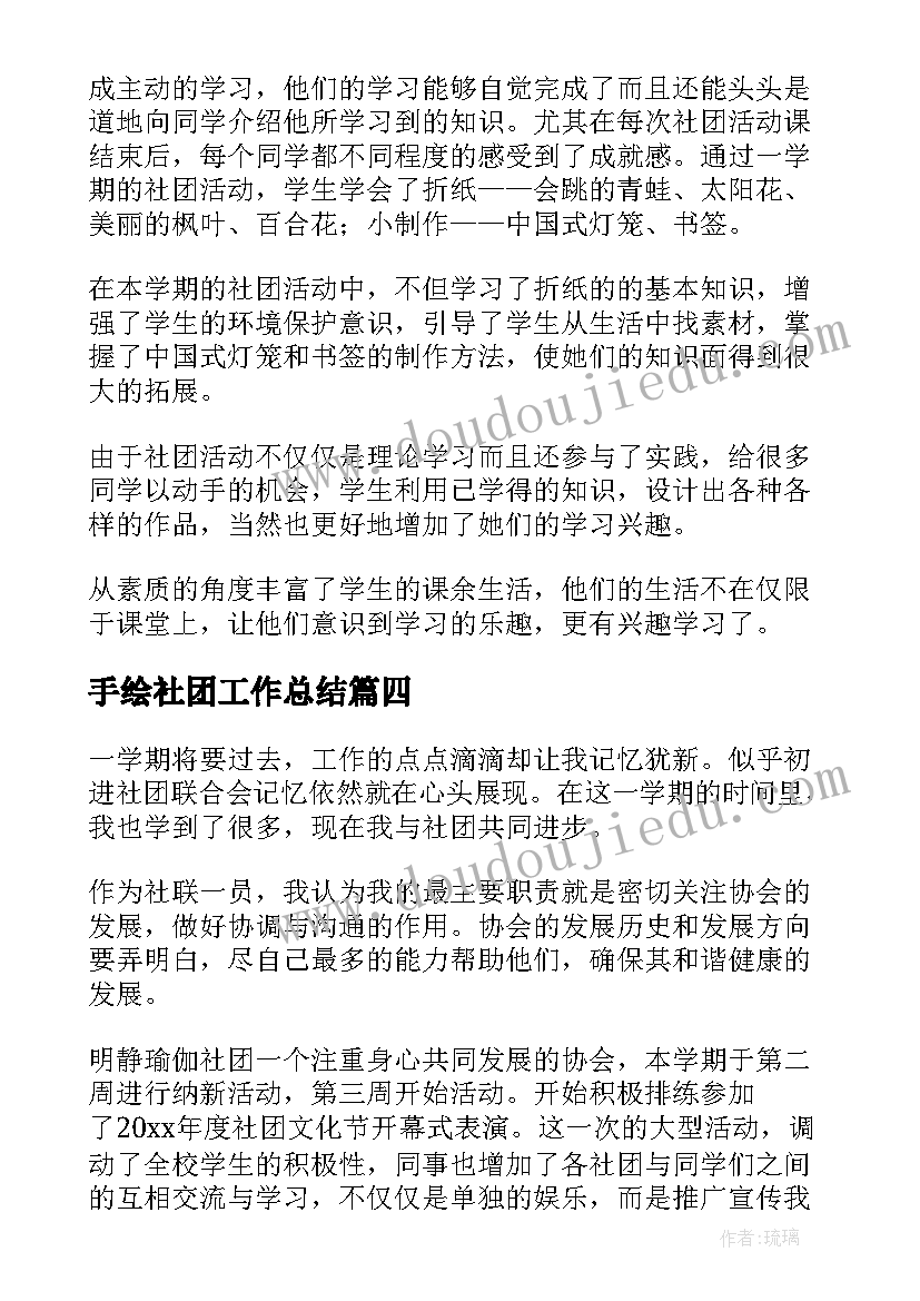 手绘社团工作总结(精选5篇)