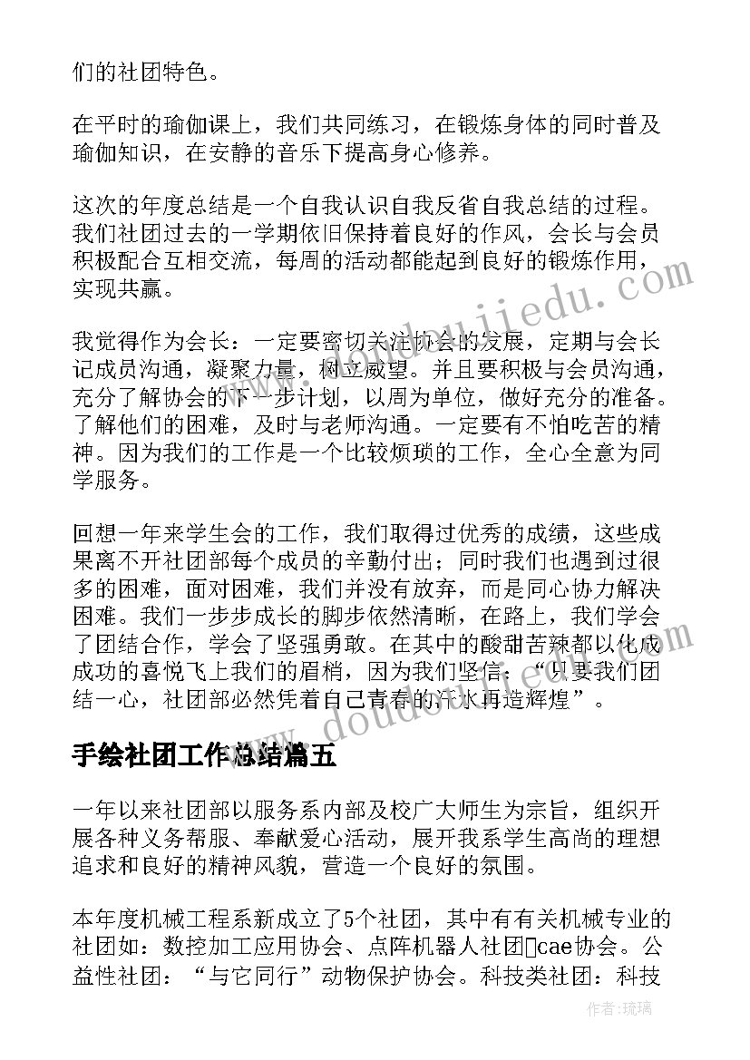 手绘社团工作总结(精选5篇)