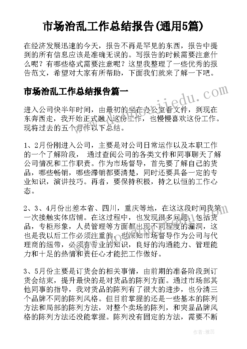 市场治乱工作总结报告(通用5篇)