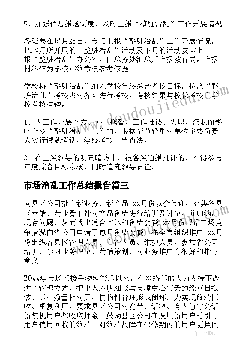 市场治乱工作总结报告(通用5篇)