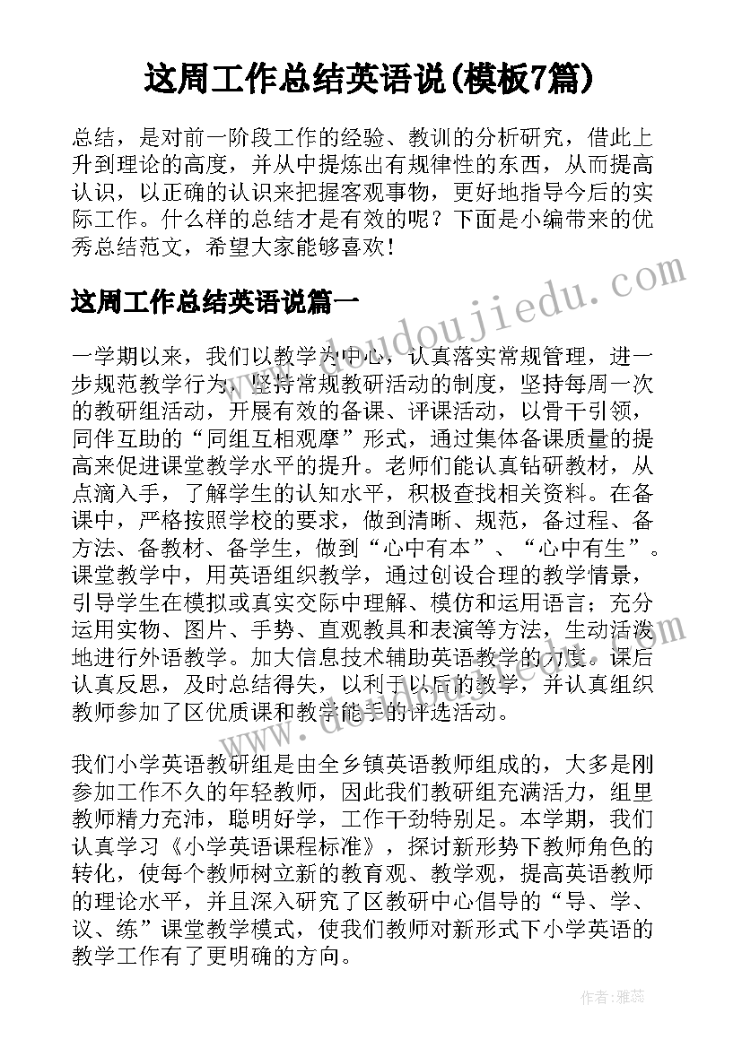 这周工作总结英语说(模板7篇)