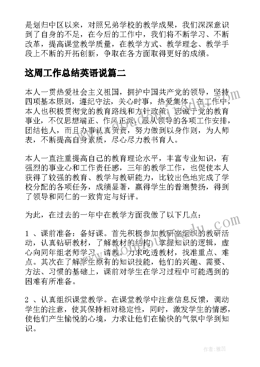 这周工作总结英语说(模板7篇)