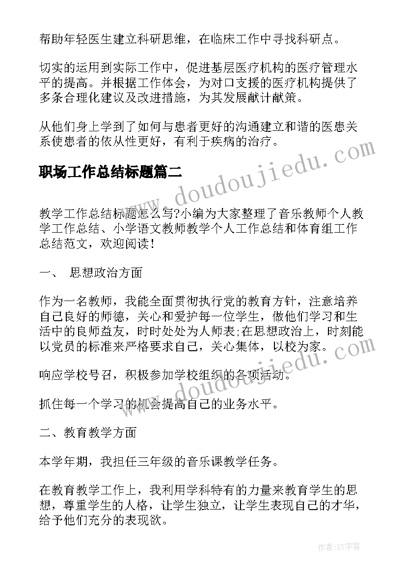 最新职场工作总结标题(模板8篇)