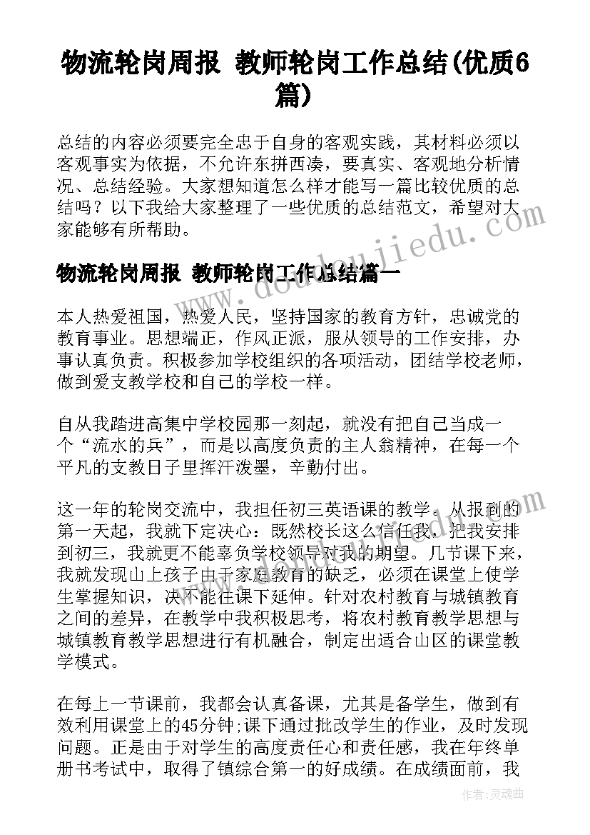 物流轮岗周报 教师轮岗工作总结(优质6篇)