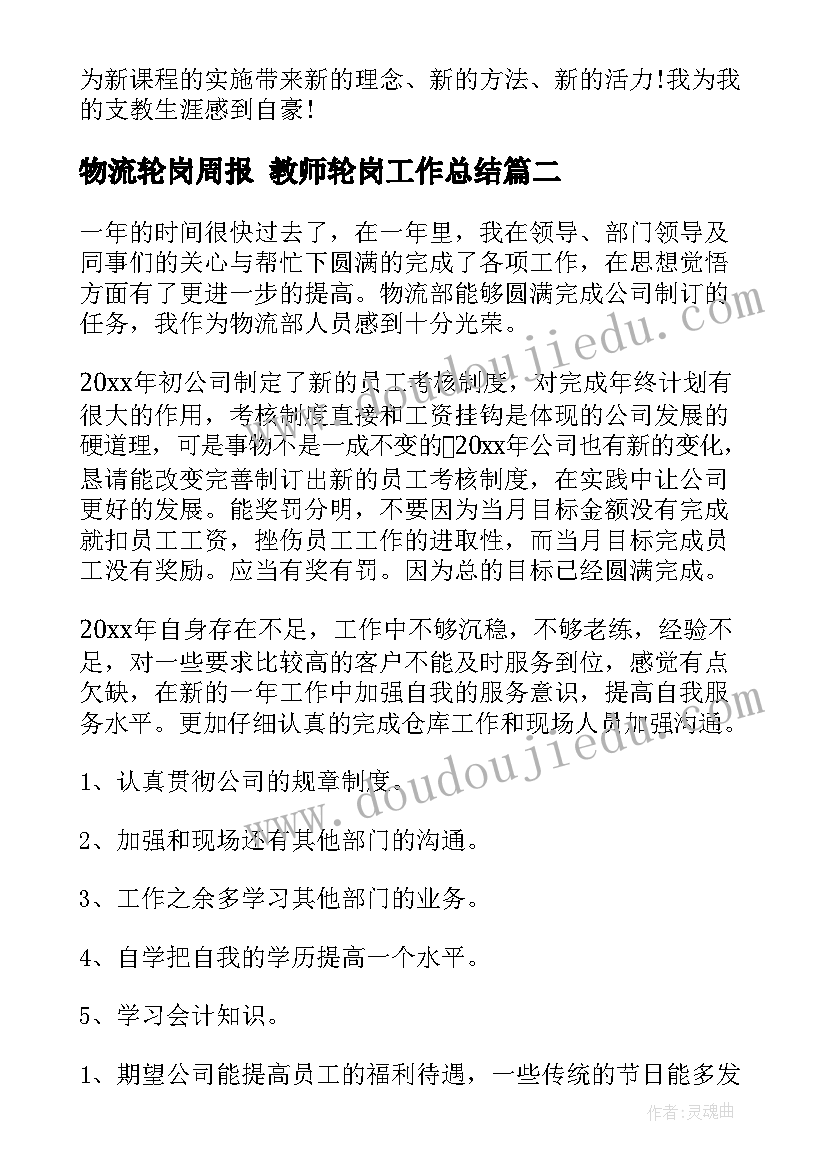 物流轮岗周报 教师轮岗工作总结(优质6篇)