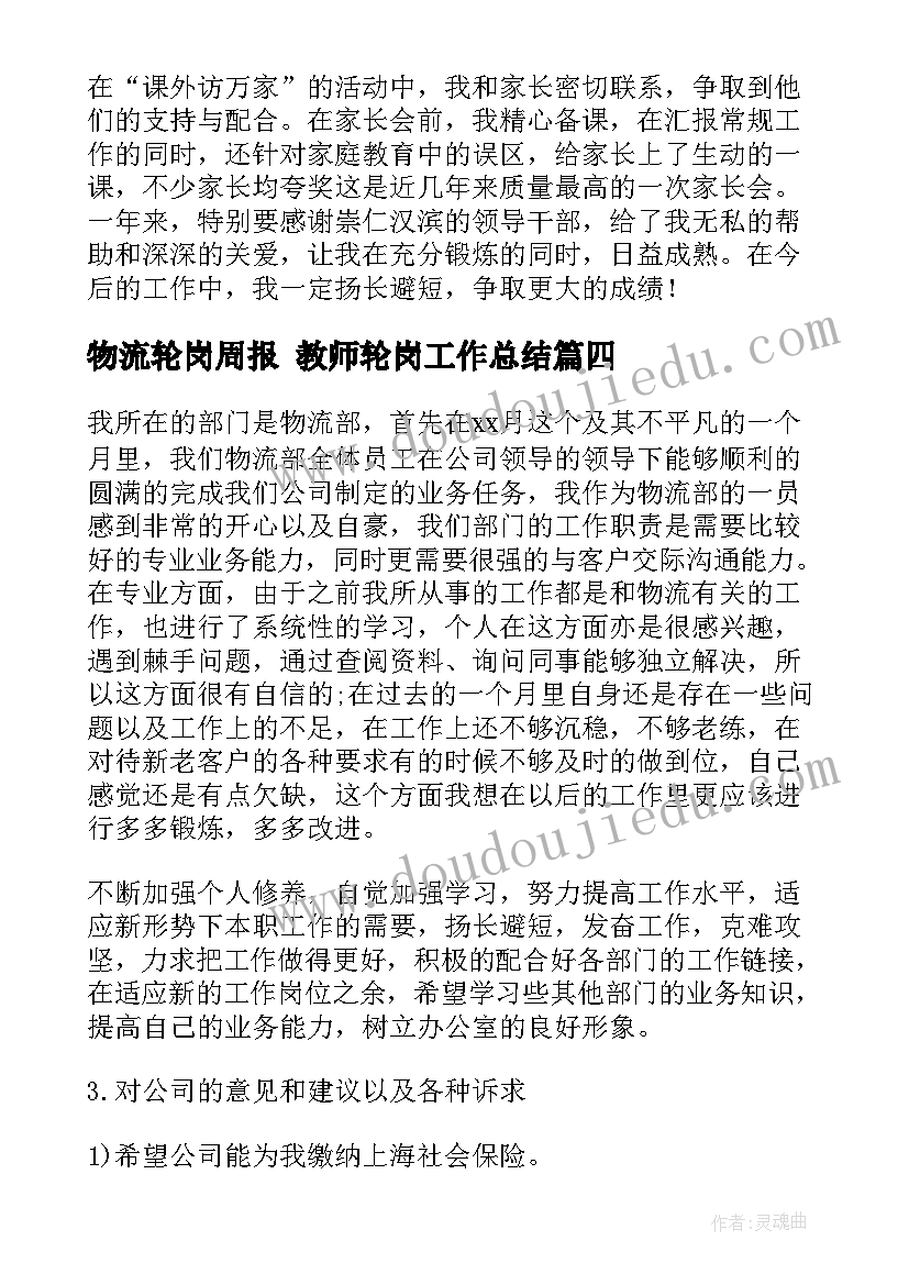 物流轮岗周报 教师轮岗工作总结(优质6篇)