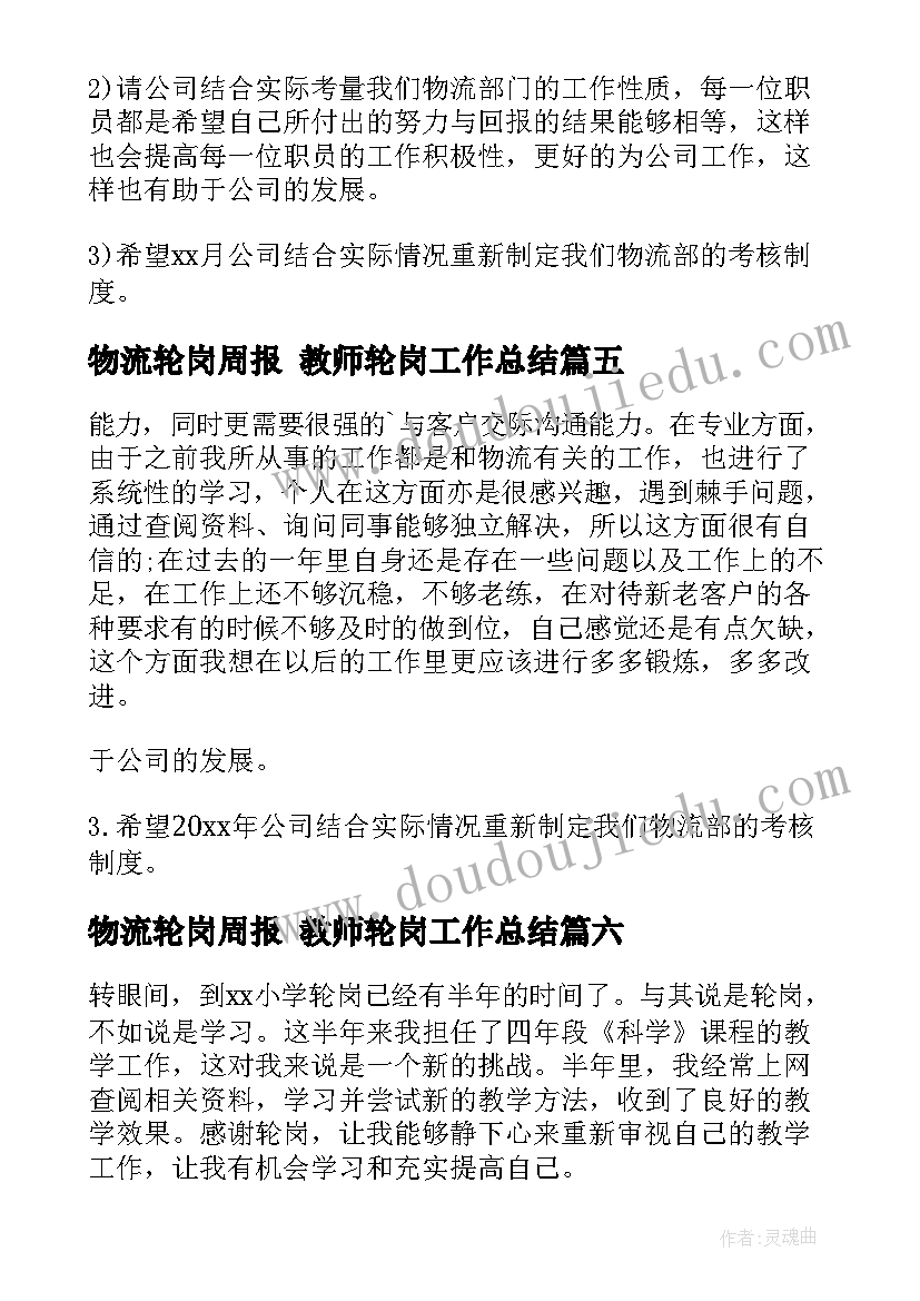 物流轮岗周报 教师轮岗工作总结(优质6篇)