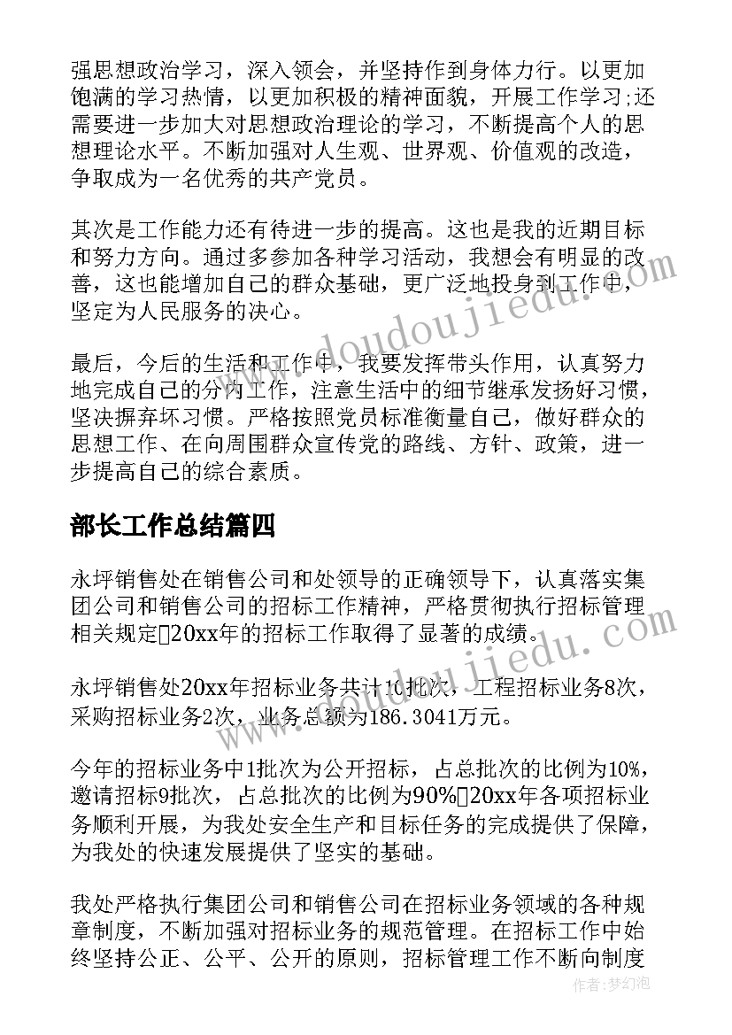 2023年部长工作总结(实用8篇)