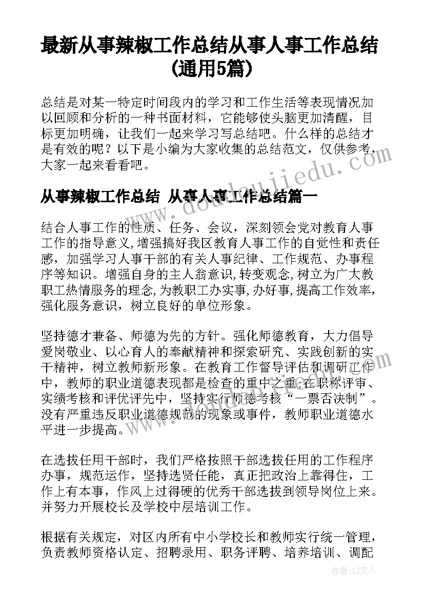 最新从事辣椒工作总结 从事人事工作总结(通用5篇)