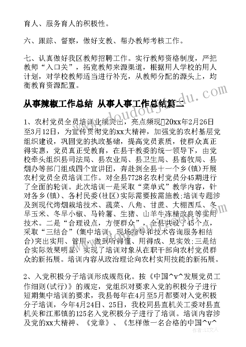 最新从事辣椒工作总结 从事人事工作总结(通用5篇)