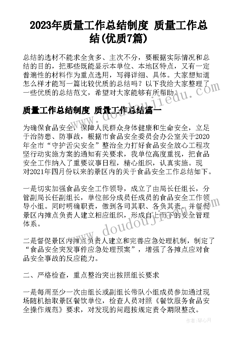 2023年质量工作总结制度 质量工作总结(优质7篇)