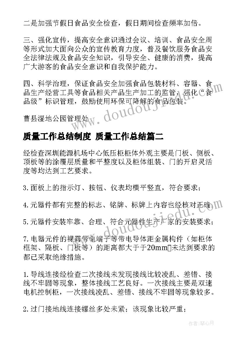 2023年质量工作总结制度 质量工作总结(优质7篇)