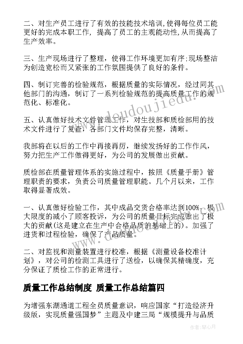 2023年质量工作总结制度 质量工作总结(优质7篇)