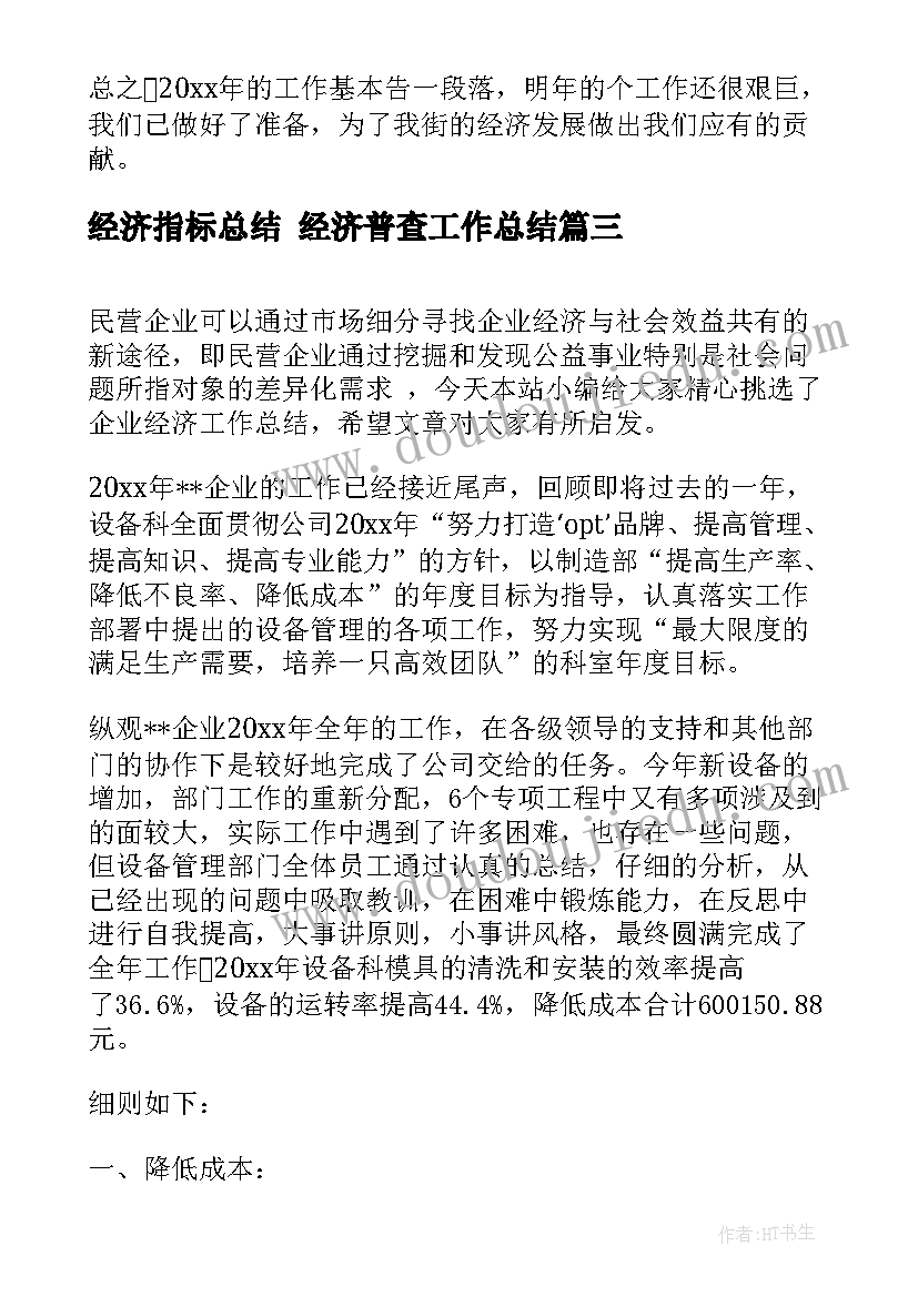 2023年经济指标总结 经济普查工作总结(精选5篇)