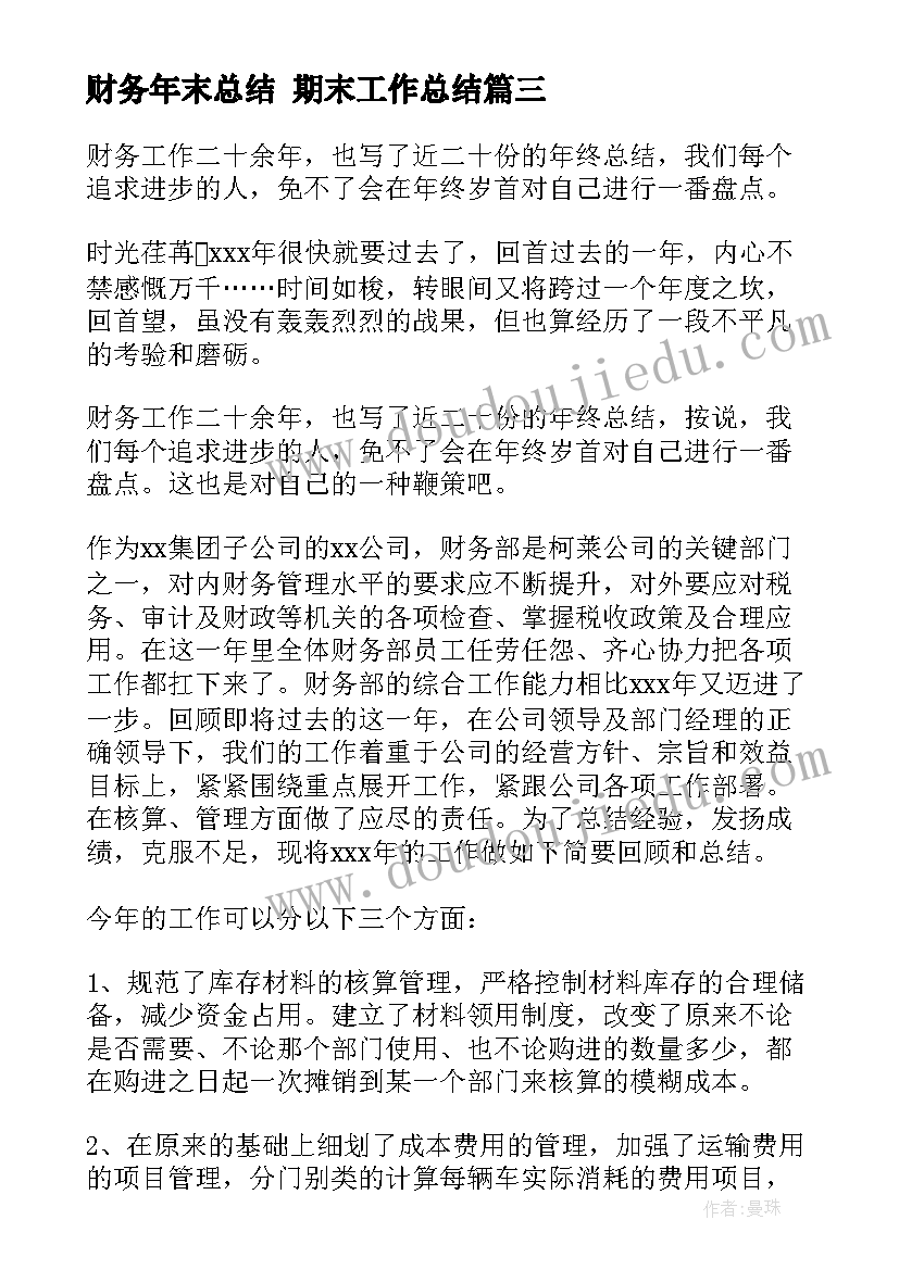 2023年财务年末总结 期末工作总结(实用7篇)