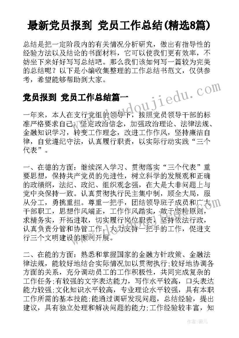 最新党员报到 党员工作总结(精选8篇)