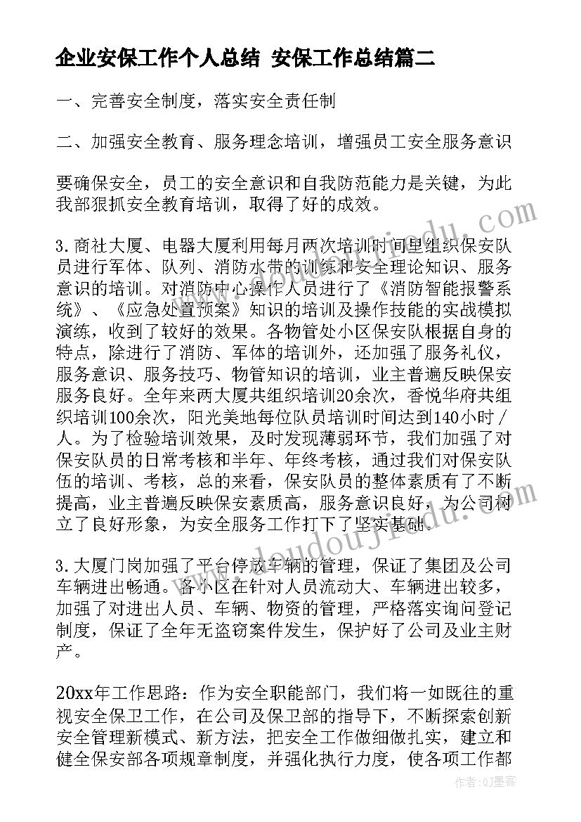 企业安保工作个人总结 安保工作总结(通用10篇)