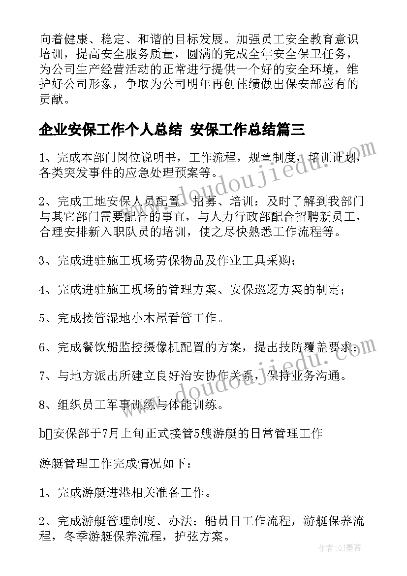 企业安保工作个人总结 安保工作总结(通用10篇)