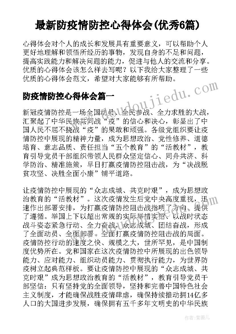 最新防疫情防控心得体会(优秀6篇)