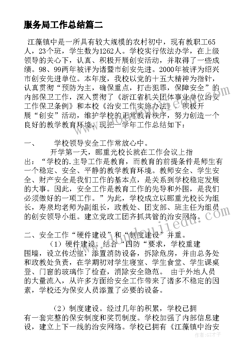 最新服务局工作总结(优质7篇)