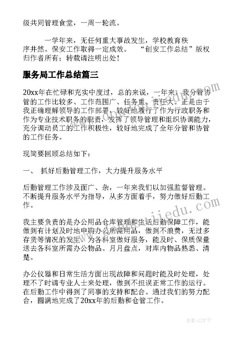 最新服务局工作总结(优质7篇)