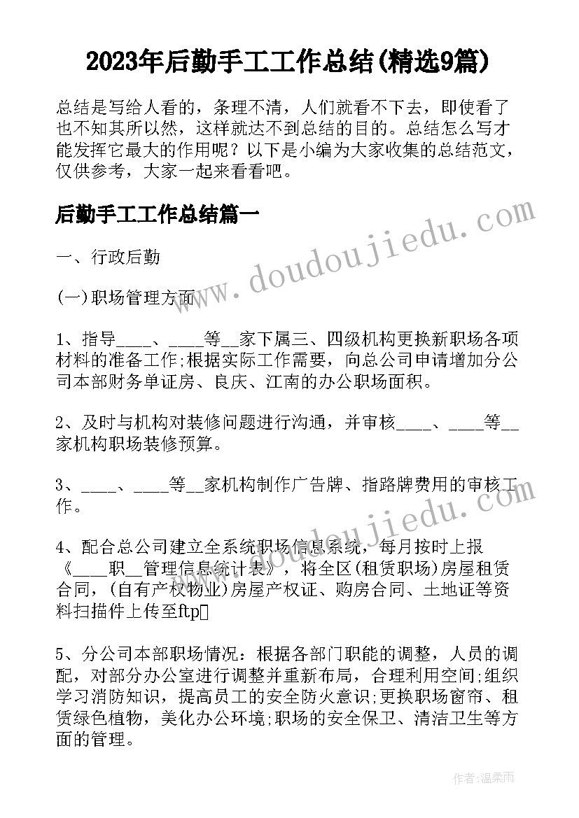 2023年后勤手工工作总结(精选9篇)