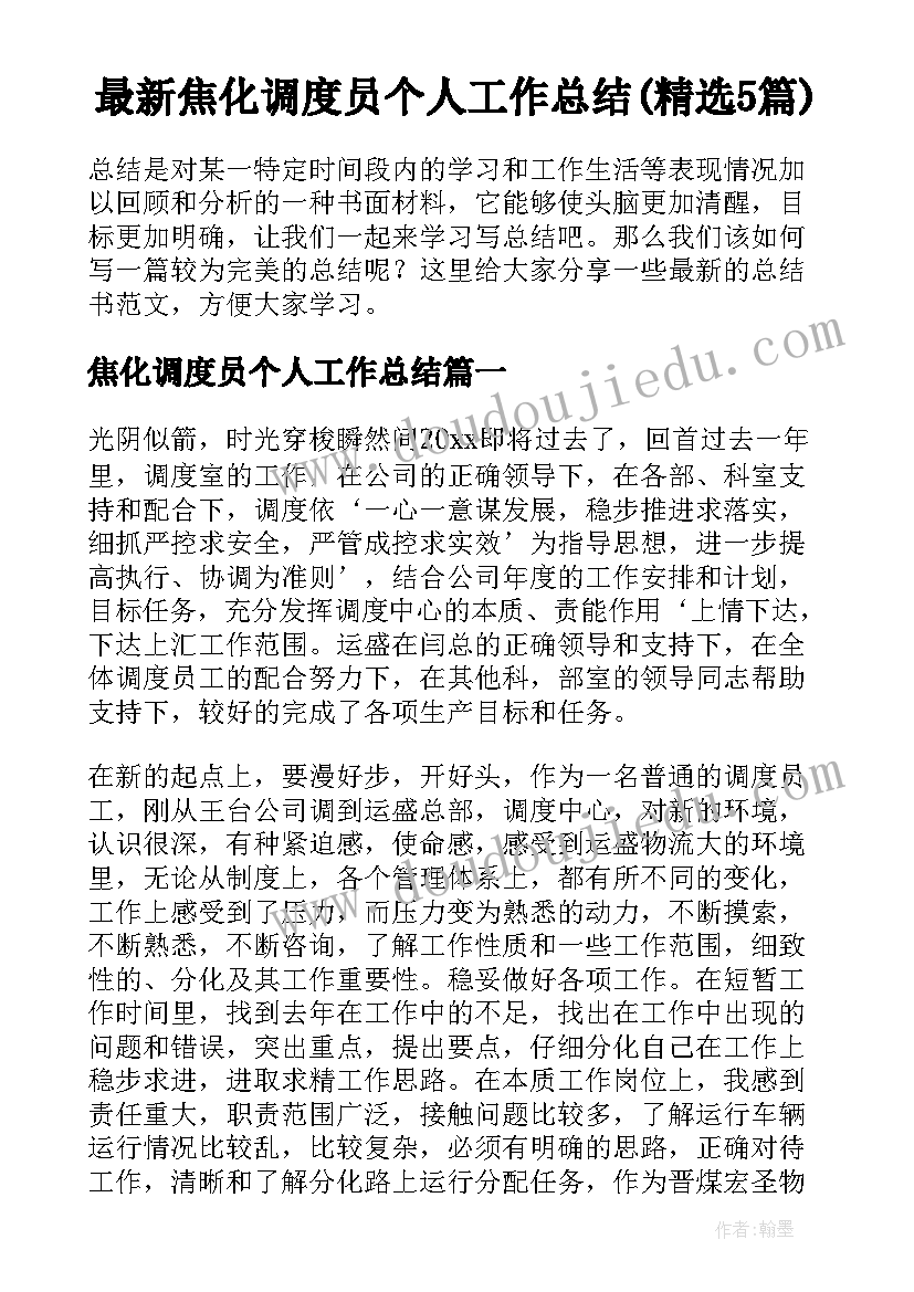 最新焦化调度员个人工作总结(精选5篇)