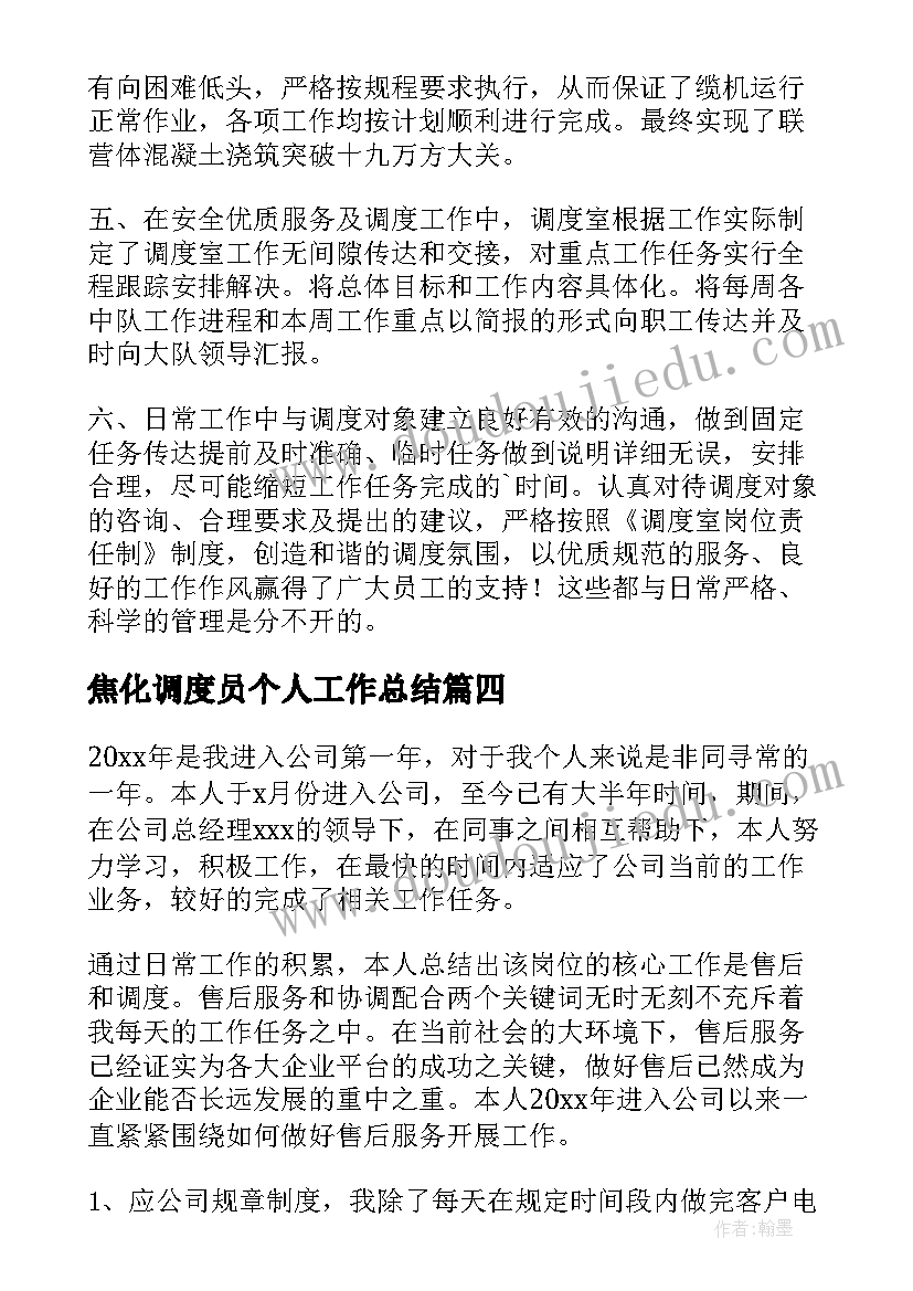 最新焦化调度员个人工作总结(精选5篇)