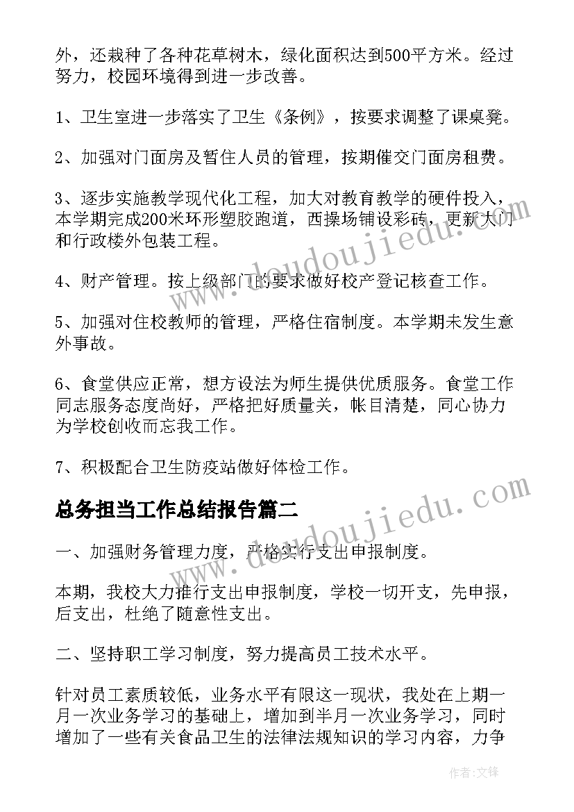 总务担当工作总结报告(优质10篇)