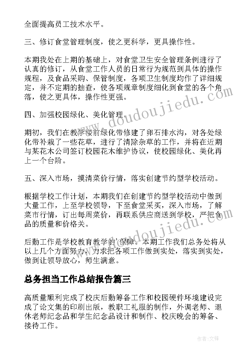 总务担当工作总结报告(优质10篇)