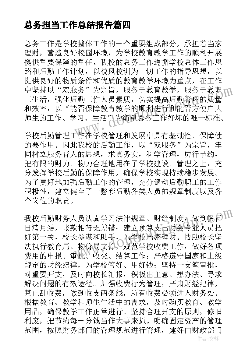 总务担当工作总结报告(优质10篇)