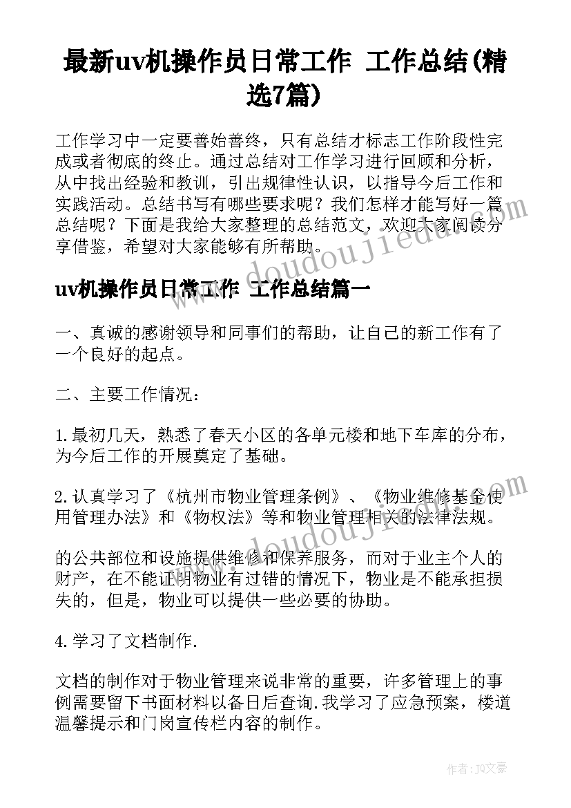 最新uv机操作员日常工作 工作总结(精选7篇)