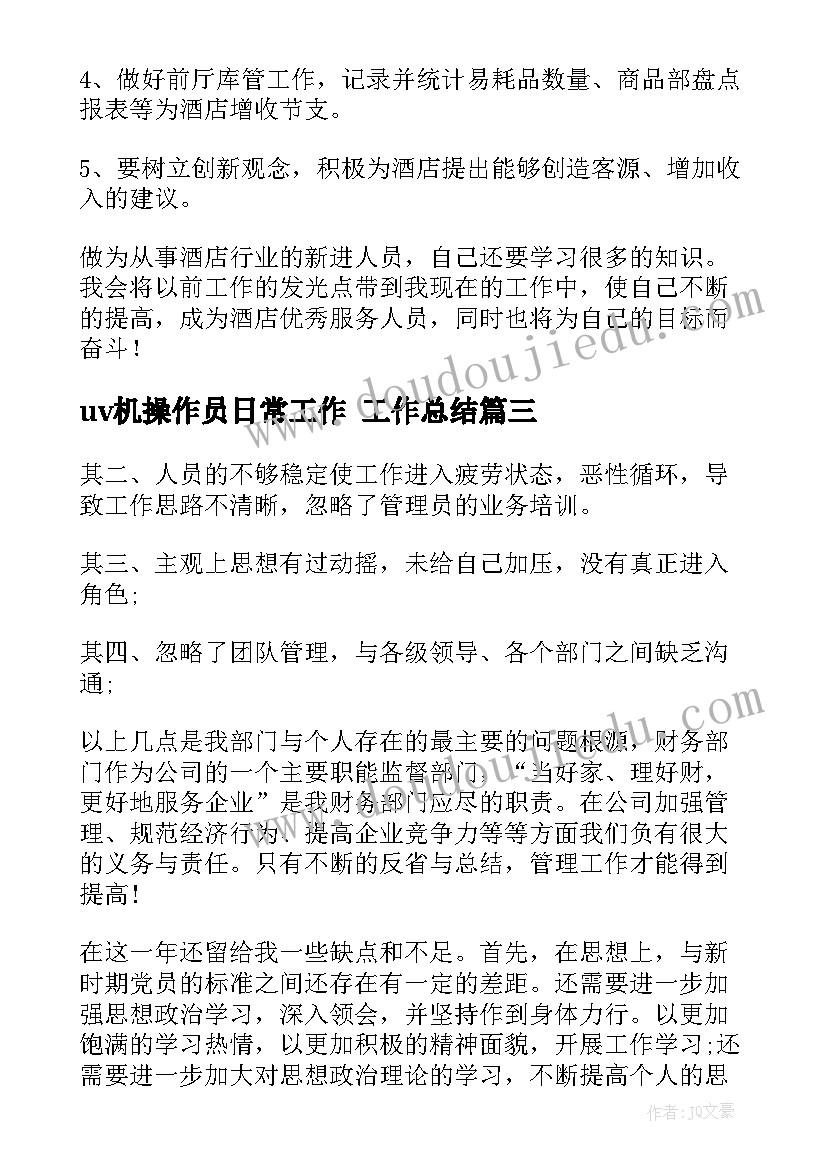 最新uv机操作员日常工作 工作总结(精选7篇)