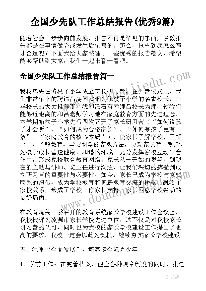 全国少先队工作总结报告(优秀9篇)