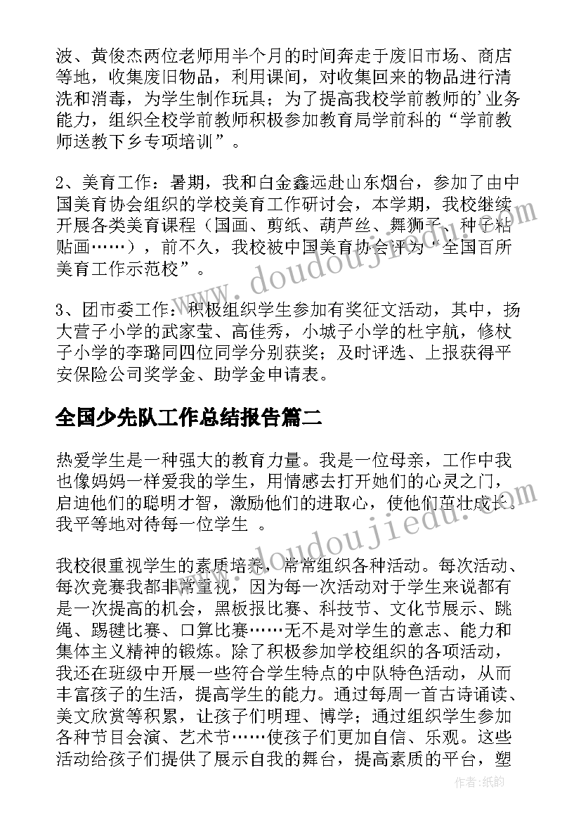 全国少先队工作总结报告(优秀9篇)