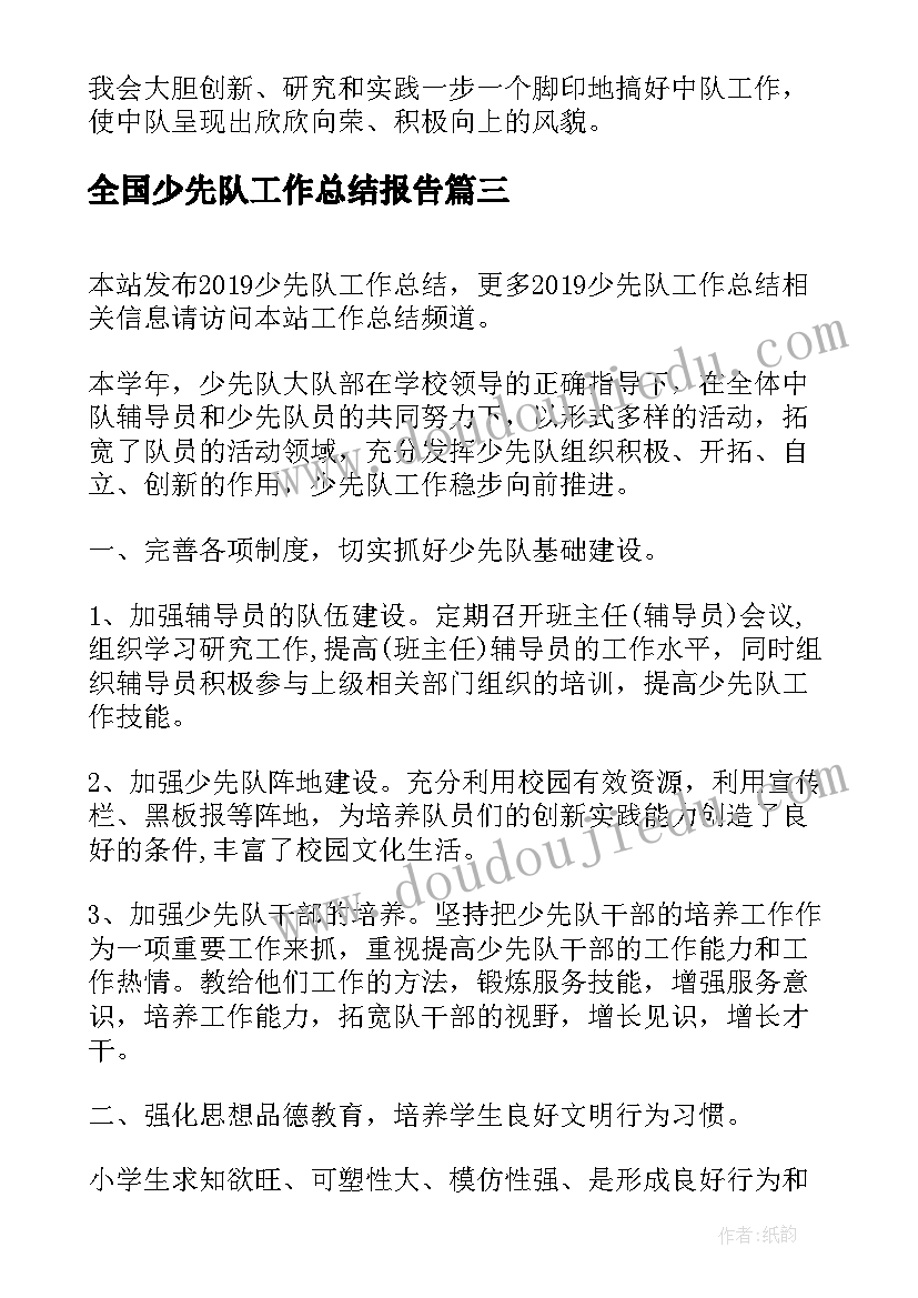 全国少先队工作总结报告(优秀9篇)