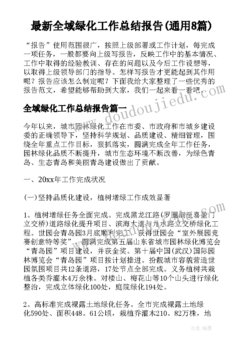 最新全域绿化工作总结报告(通用8篇)