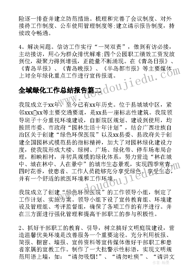 最新全域绿化工作总结报告(通用8篇)