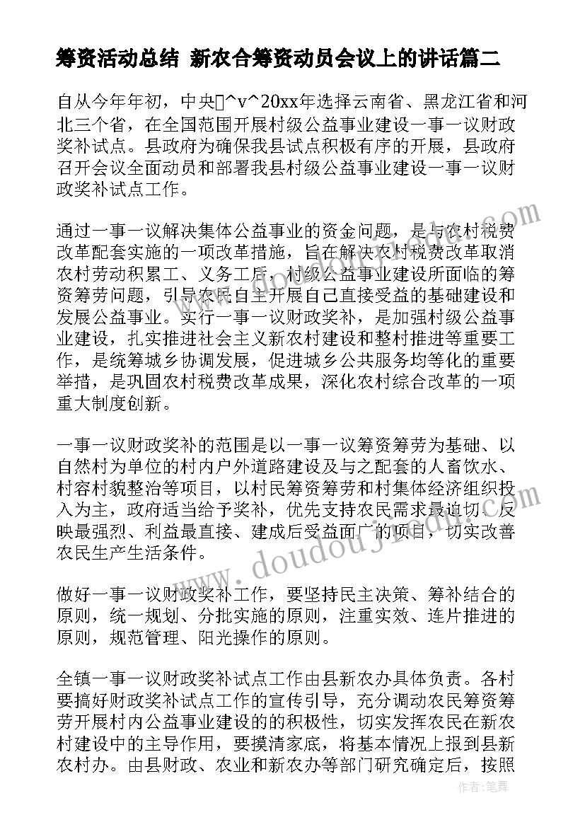 筹资活动总结 新农合筹资动员会议上的讲话(通用6篇)