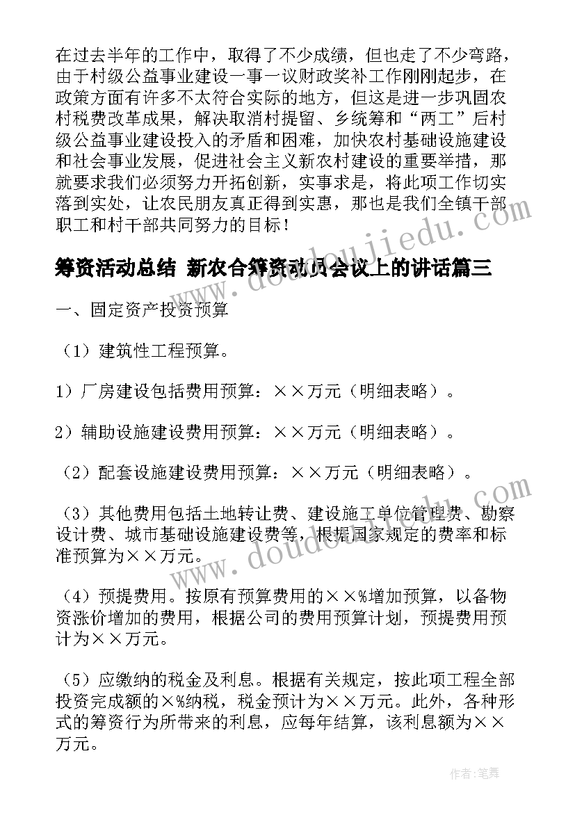 筹资活动总结 新农合筹资动员会议上的讲话(通用6篇)