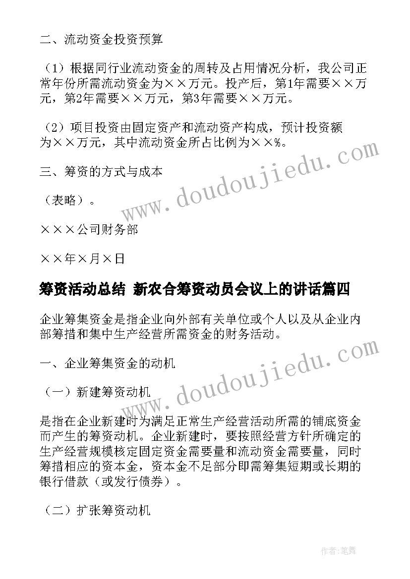 筹资活动总结 新农合筹资动员会议上的讲话(通用6篇)