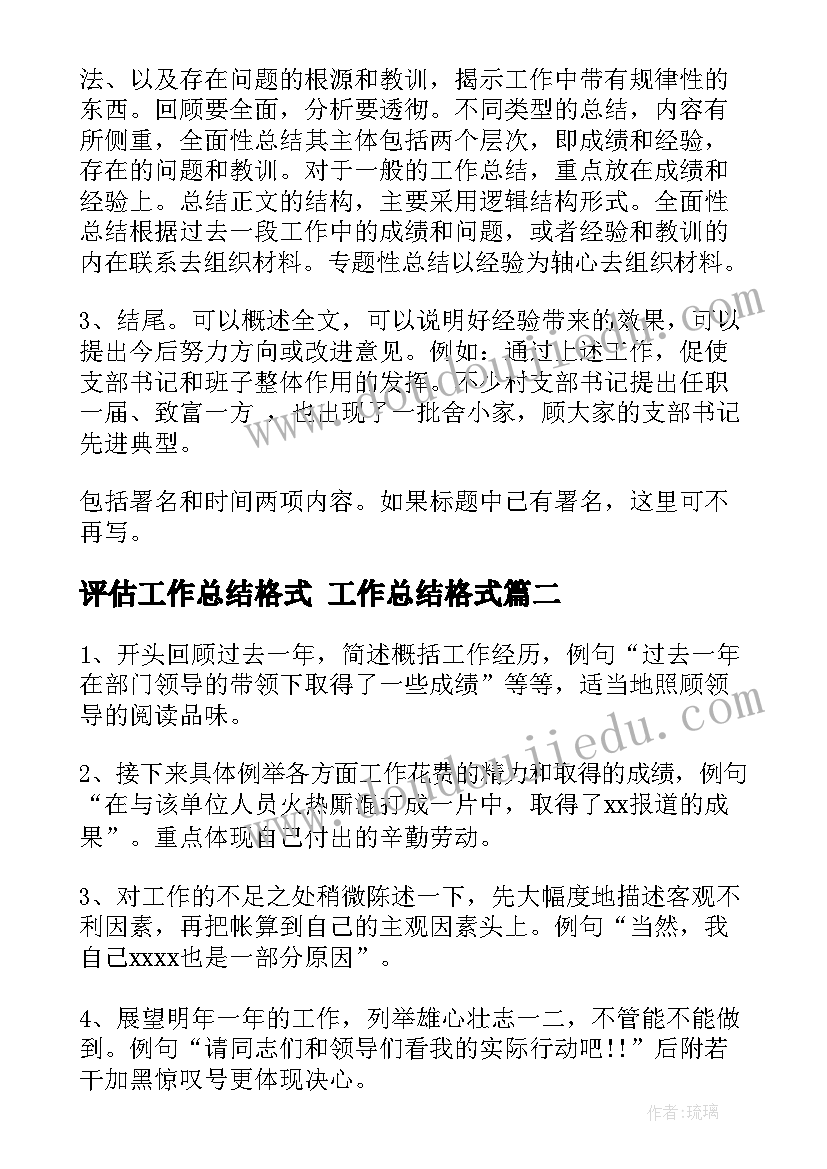 评估工作总结格式 工作总结格式(实用7篇)