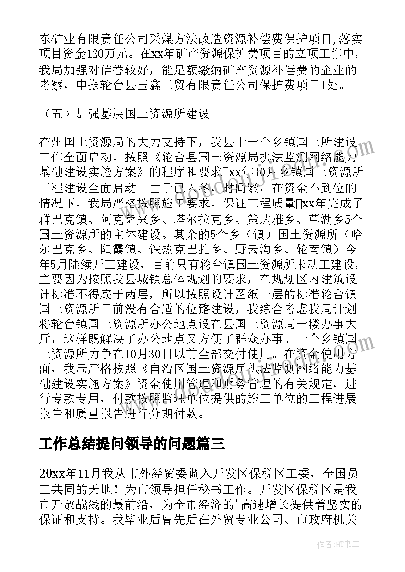 工作总结提问领导的问题(通用10篇)